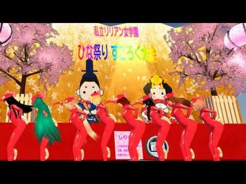 Secondlife で MMD 「ＳＬリリアン女学園ひな祭りイベント（あんこう踊り）」