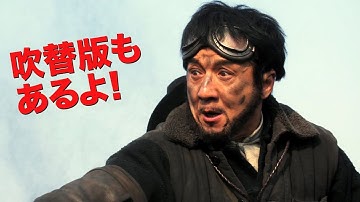 ジャッキー・チェン主演／映画『レイルロード・タイガー』予告編