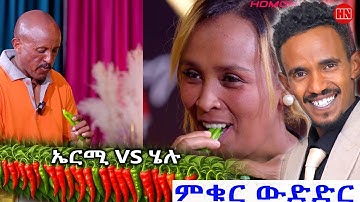 ምቁር ውድድር ህድሞና -  ኤርሚያስ Vs. ሄለን | Ermias Vs. Helen  - New Eritrean Show 2025