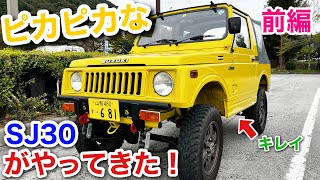 ピカピカな黄色のSJ30がやってきた！！前編