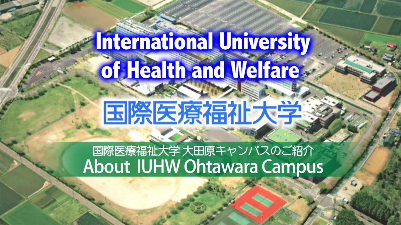 国際医療福祉大学大田原キャンパスのご紹介（About IUHW Ohtawara Campus） YouTube