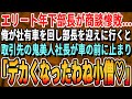【感動する話】12年ぶりに海外から戻ってきた俺を知らない年下部長と同行。「こいつただの運転手ですw」→取引先と商談がまとまらず、俺が名刺を渡し挨拶すると取引先部長「12年ぶりね」【いい話泣ける話朗読】