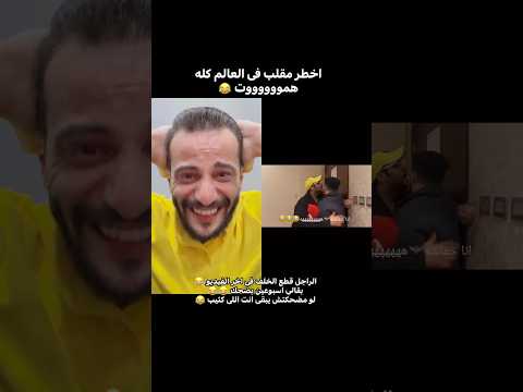 اخطر مقلب فى العالم هموت الراجل قطع الخلف فى اخر الفيديو Ahmedzidan 