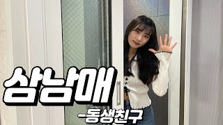 혈육친구가 집에 놀러왔다 #스케치코미디 #가족 #남매