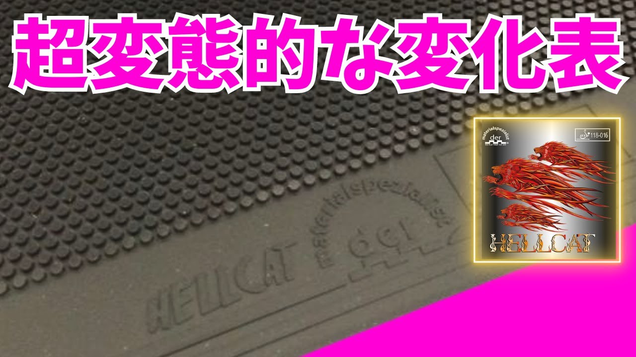 HalfLong Pips демонстрирует потрясающую производительность｜HELLCAT [Настольный теннис]