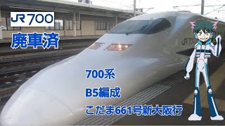 シンカリオン700系3000番台B5編成(廃車)こだま661号新大阪行三河安城発車