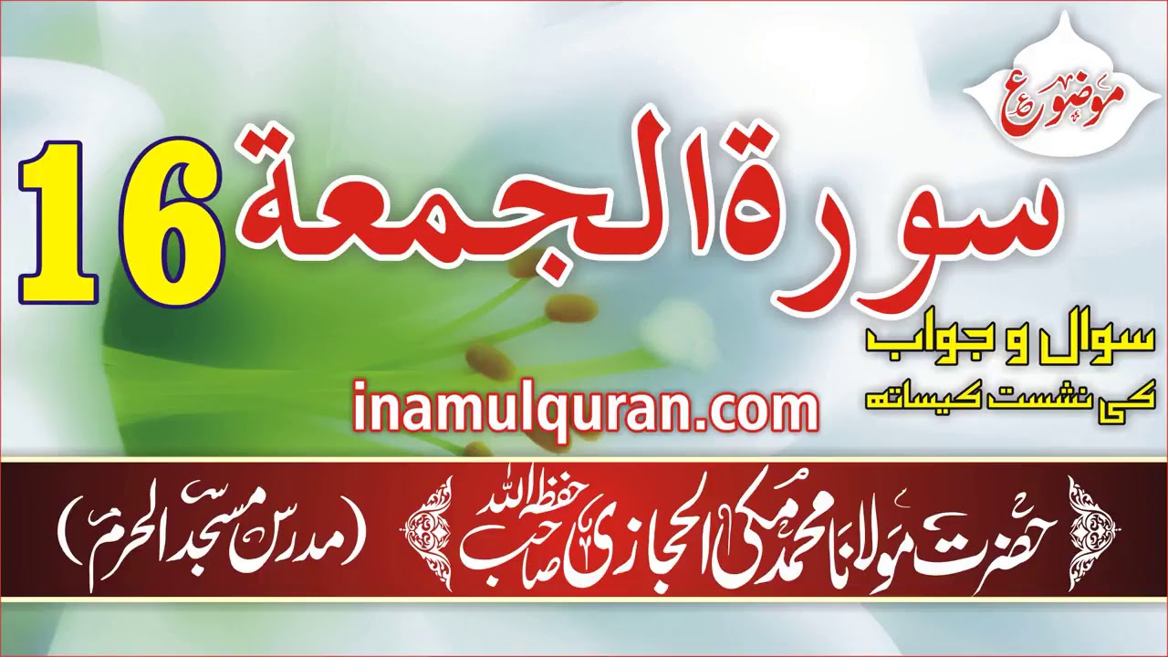 Surat ul Jumuah 16 tafseer ibn kaseer by Maulana Muhammad Makki al Hijazi