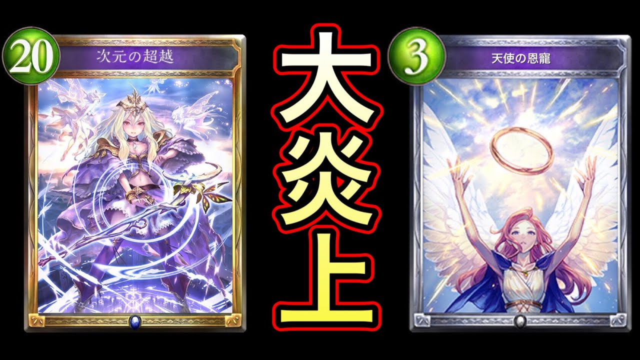 シャドバ 糞ゲー過ぎて終わってるわwww絶賛大炎上中の 天使の恩寵 超越ウィッチ が酷過ぎるwwwww Shadowverse シャドウバース Youtube シャドバ 糞ゲー過ぎて終わってるわwww絶賛大炎上中の 天使の恩寵 超越ウィッチ が酷過ぎるwwwww Shadowverse シャドウバース Youtube