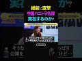 維新・吉村代表に直撃「中国のハニトラ名簿ある?」ネットの噂をぶつけた結果…【ひろゆき切り抜き】#ひろゆき #維新 #中国