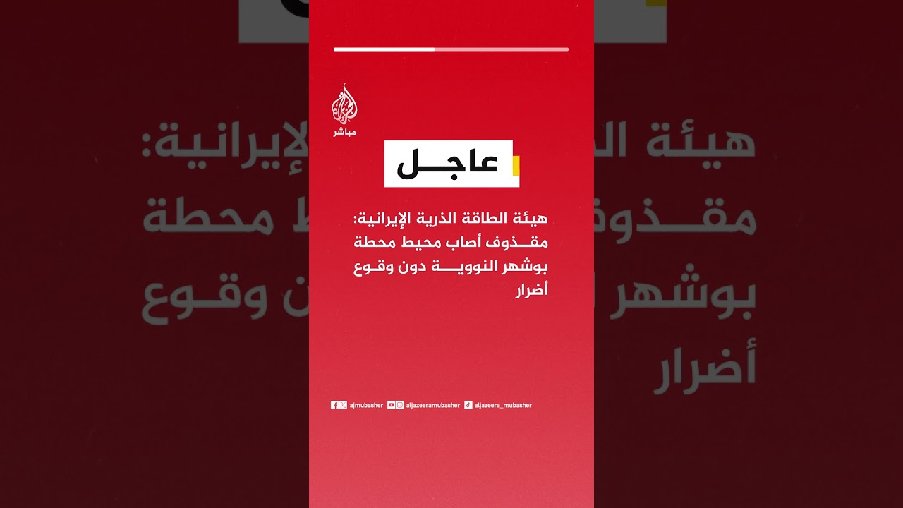عاجل | هيئة الطاقة الذرية الإيرانية: مقذوف أصاب محيط محطة بوشهر النووية دون وقوع أضرار