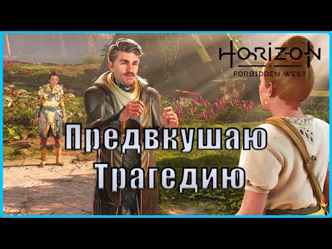 Видео: Раскрыли все планы мерзкого зенитовца.  #9(Horizon Forbidden West: Burning Shores)