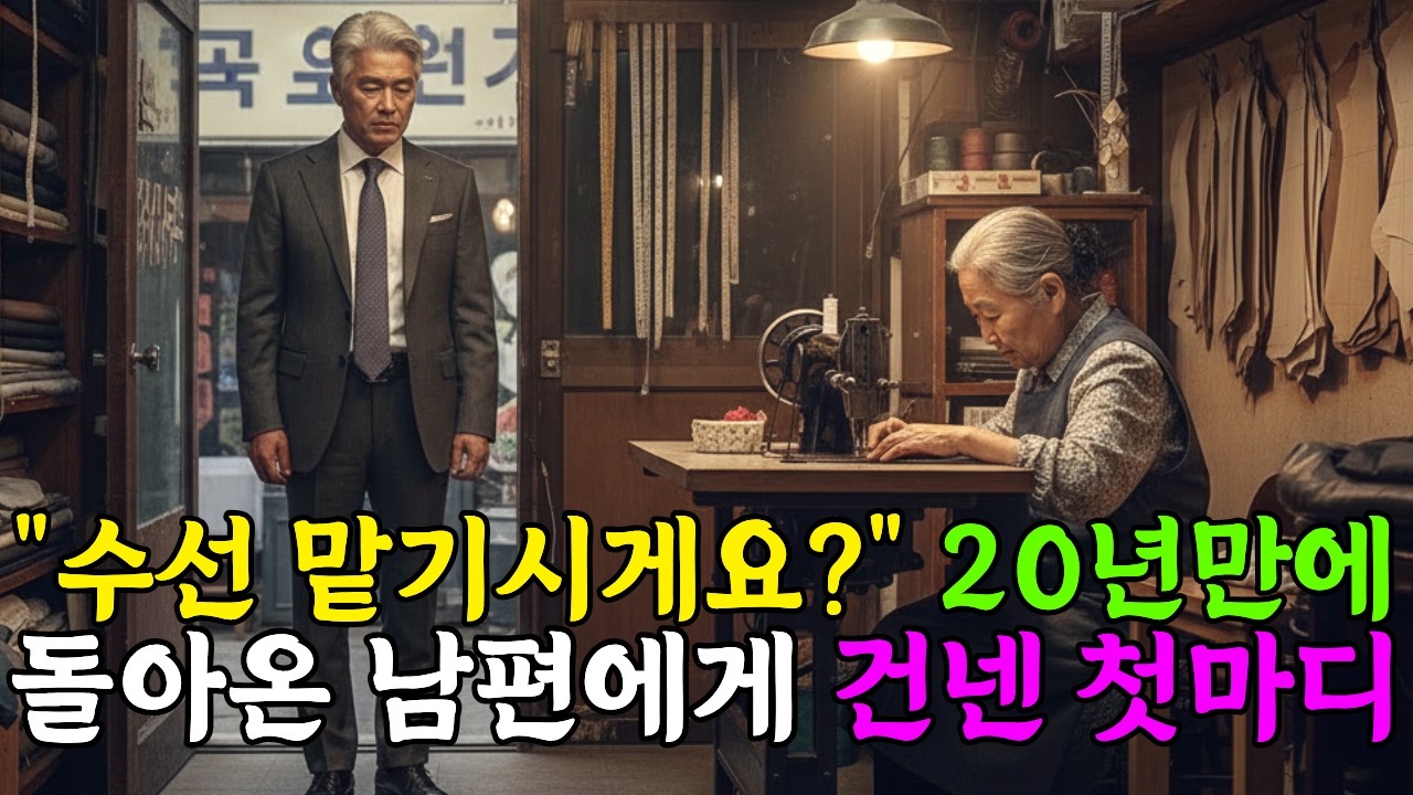 20년 전 죽은 남편에게 건넨 첫마디, 