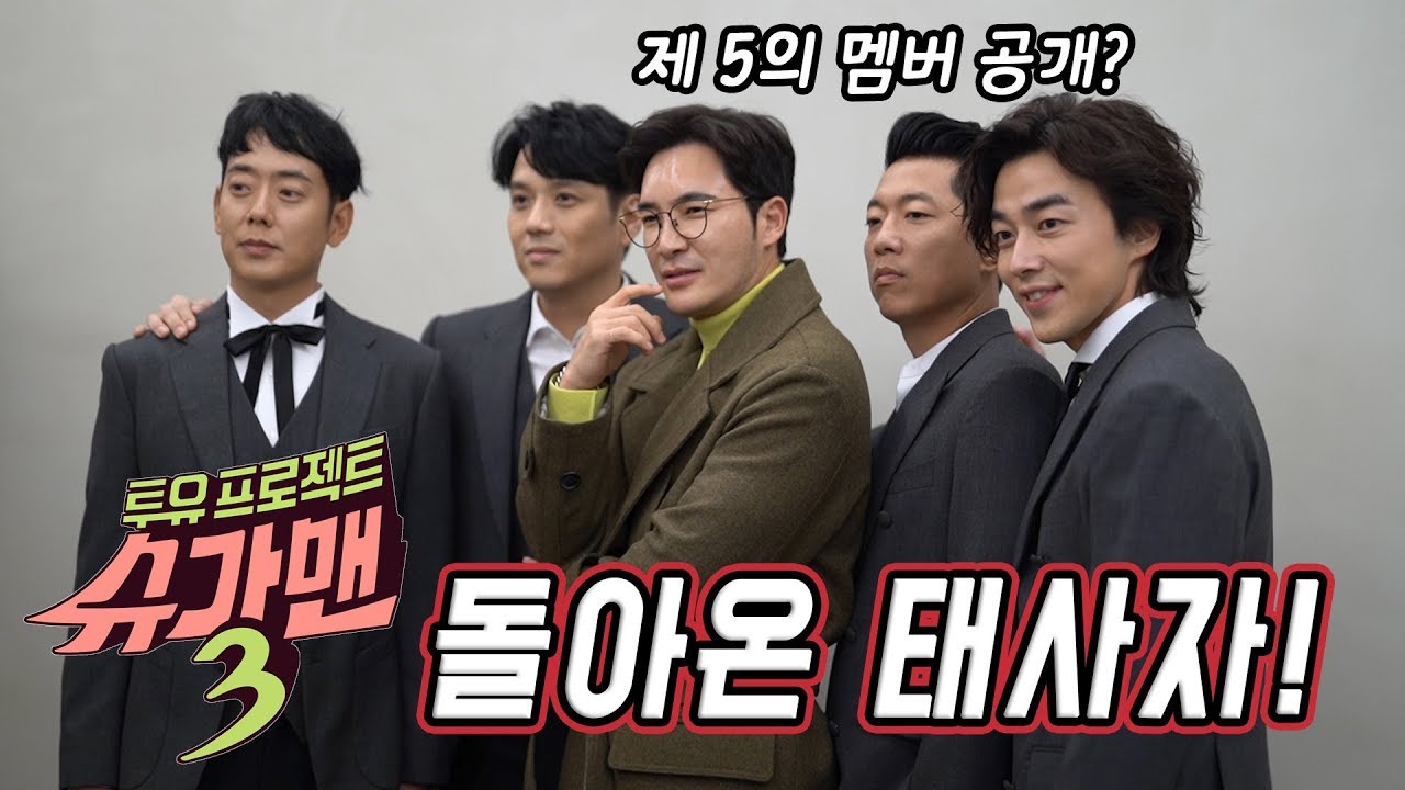 태사자 In The House!! 슈가맨 시즌3로 돌아온 태사자! 비하인드 스토리 전격 공개!!..'24년차 스타일리스트 김우리의 일상'