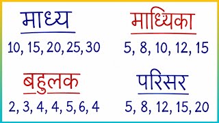 माध्य, माध्यिका, बहुलक, परिसर निकालना सीखें | madhy madhika bahulak | mean median mode | madhya