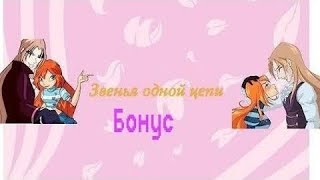картинка: Переписка Винкс клуб: