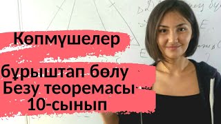 картинка: Көпмүшелер. Көпмүшені бұрыштап бөлу.10 сынып