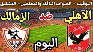 موعد مباراة الأهلي والزمالك اليوم في الجولة 31 المؤجلة من الدوري المصري 2023 والقنوات الناقلة