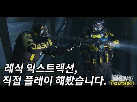 말도 많고 탈도 많던 &amp;#39;레인보우 <strong>식스</strong> 익스트랙션&amp;#39;, 제가 직접 해봤습니다 .