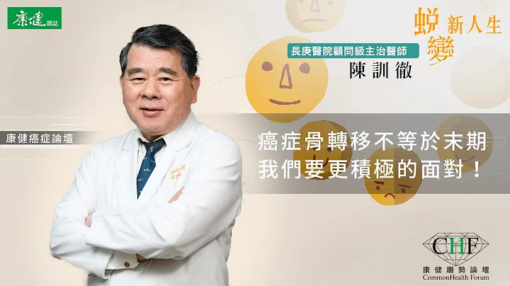 陳訓徹：轉移性乳癌5年患者有20%存活率，現今癌症骨轉移不代表人生盡頭 | 康健癌症趨勢論壇 - 天天要聞