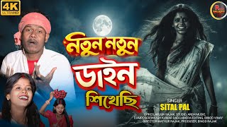 নতুন নতুন ডাইন শিখেছি | Full Video | New Purulia Video Song | Sital Pal