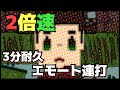 【2倍速】3分耐久エモート連打【脱獄ごっこ】