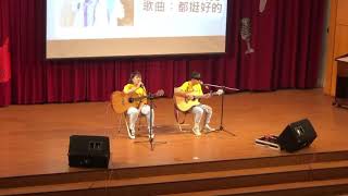 江靜、張震嶽 - 都挺好的 cover