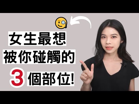 女生最想被親密碰觸的 3 個部位(成功就99%脫單了!)  |肢體接觸|小初交友| 情感| 戀愛| 兩性