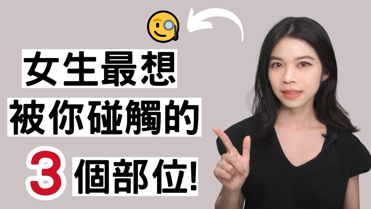 女生最想被親密碰觸的 3 個部位(成功就99%脫單了!)  |肢體接觸|小初交友| 情感| 戀愛| 兩性