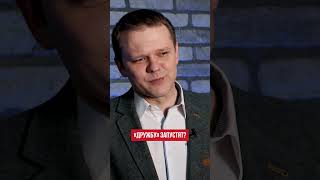 «Дружбу» запустят?