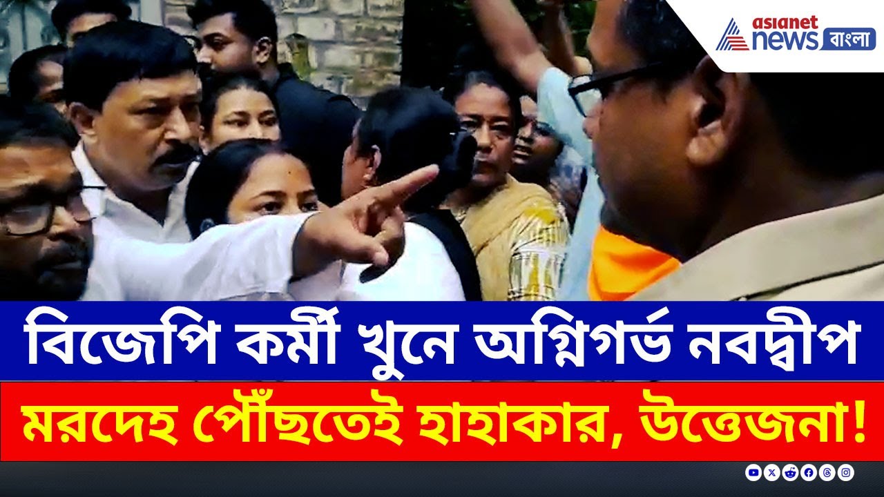 ৪৮ ঘণ্টা পার, গ্রেফতার শূন্য! বিজেপি কর্মী খুনে অগ্নিগর্ভ নবদ্বীপ | BJP Nabadwip | Bangla News