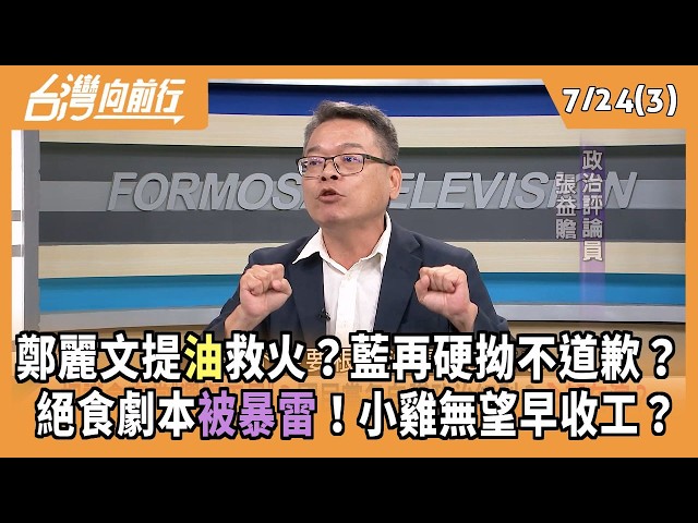 鄭麗文提油救火？藍再硬拗不道歉？  絕食劇本被暴雷！小雞無望早收工？【台灣向前行 Part3】2026.07.24(3)