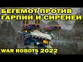 WAR ROBOTS 2022 ЧТО МОЖЕТ БЕГЕМОТ ПРОТИВ ГАРПИЙ И СИРЕНЕЙ?