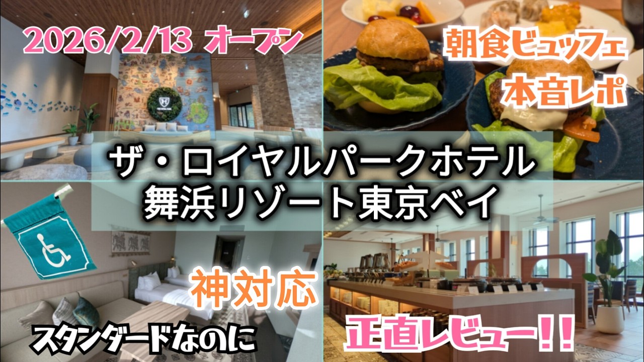 舞浜に開業！ロイヤルパークホテルが凄い理由💓スタンダードなのに神対応｜アラフィフ車椅子ユーザーの正直レビュー♿#ディズニーホテル