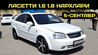 видео: 5-СЕНТАБР ЛАСЕТТИ НАРХЛАРИ АНДИЖОН МАШИНА БОЗОРИ // 5-SENTABR LACETTI NARXLARI ANDIJON MASHINA BOZOR картинка: 5-СЕНТАБР ЛАСЕТТИ НАРХЛАРИ АНДИЖОН МАШИНА БОЗОРИ // 5-SENTABR LACETTI NARXLARI ANDIJON MASHINA BOZOR