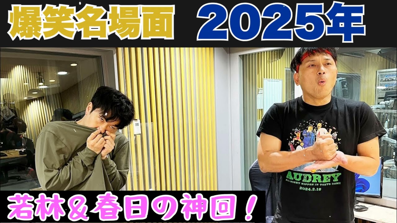 【爆笑神回】オードリーのオールナイトニッポン #47｜若林＆春日の深夜トーク-伝説の神回必聴 