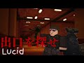 ホラーゲームのルシッドをやってみた！【ロブロックス】