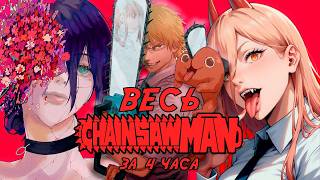 картинка: CHAINSAWMAN: Пересказ ВСЕХ глав | ВЕСЬ СЮЖЕТ МАНГИ ЧЕЛОВЕК БЕНЗОПИЛА