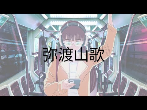 弥渡山歌 - (Midu Echoing)