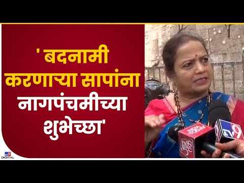 Kishori Pednekar | नागपंचमी दिनी किशोरी पेडणेकरांनी विरोधकांना दिल्या शुभेच्छा - tv9