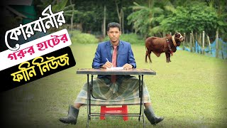 কোরবানীর গরুর হাট নিয়ে ফানি নিউজ |কোরবানীর হাট | Kurbanir Hat | Kurbani | Ujan TV