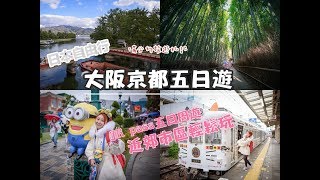 大阪京都五日遊~近郊必遊天橋立！環球影城、穿和服玩京都！