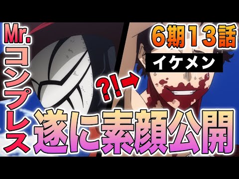 【ヒロアカ】6期13話！全面戦争決着へ！Mr.コンプレスの素顔がイケメンすぎる！？デクは死柄木弔を救うと決心！スピナーの思いに感動！6期1クール目の最終話を徹底解説【考察】