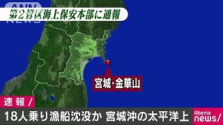 18人乗り漁船が沈没か　宮城沖850kmの太平洋上(18/06/20)