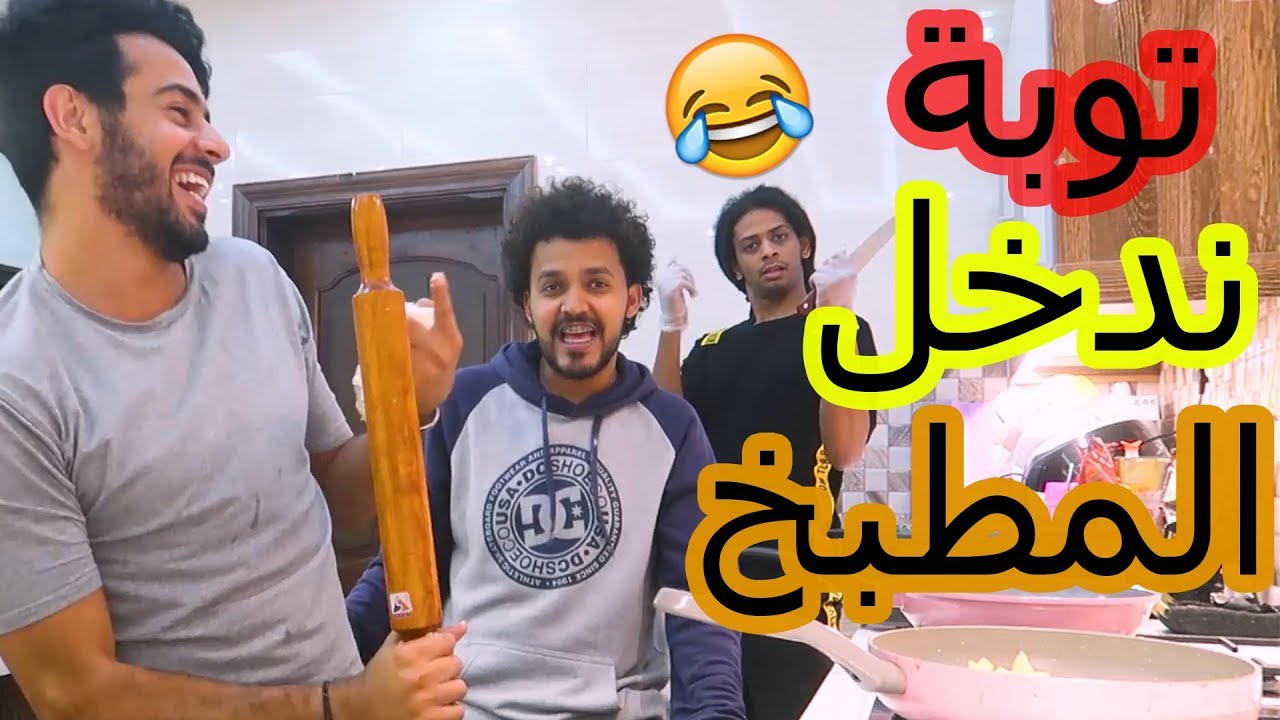 جد  الرجال لا ندخل المطبخ (الله يعيننا من حنان )