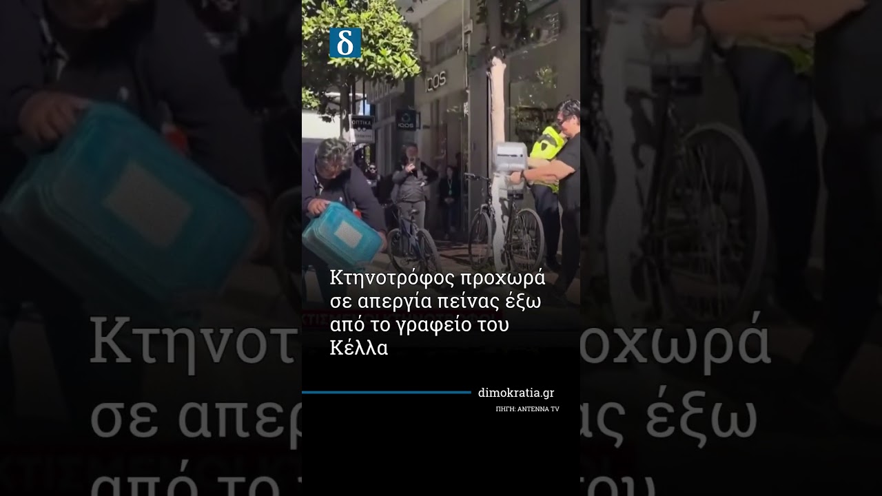 Λάρισα: Κτηνοτρόφοι έριξαν γάλα στο γραφείο Κέλλα!