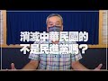 '21.09.28【小董真心話】消滅中華民國的不是民進黨嗎？