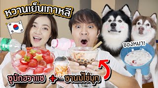 ลองทำหวานเย็นเกาหลีสุดฮิต!! ซูบักฮวาแชร + ชานมไข่มุก อร่อยสุด!