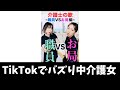TikTokで鬼バズりした介護士バトル曲がヤバすぎるww #shorts #Shorts