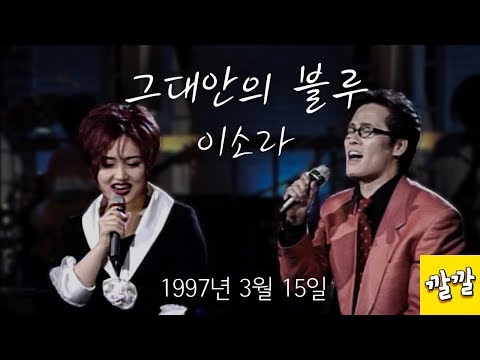 이소라 - 그대 안의 블루 (1996년 10월 19일)
