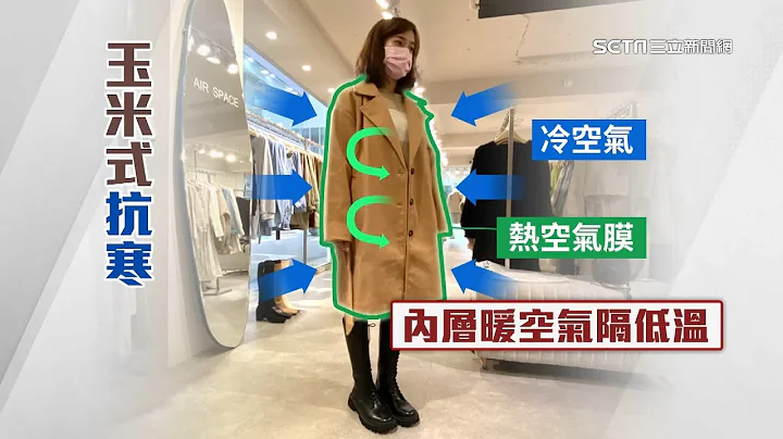 “洋葱式穿法”显胖？全新“玉米式穿搭”保暖又好看｜冬天怎么穿才保暖？教你3层“玉米式穿法”有效对抗低温、寒流　还比“洋葱式穿搭”更方便｜三立新闻台 李文仪 主播｜订阅@health_setn看更多 健康知识分享 - 天天要闻